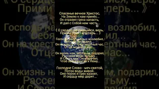 "Спасенье вечное Христос, на Землю к нам принёс"...(фонограмма).