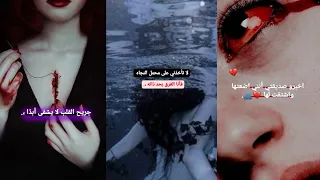 تجميع ستوريات حزينه 💔عبارات وموسيقى تعبر عن الواقع المقرف، انصحك ان لا تدخل