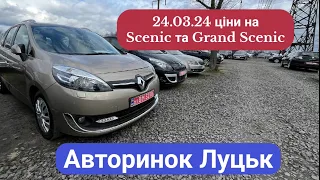 24/03/24 АВТОРИНОК ЛУЦЬК/ ціни на Renault Scenic та Grand Scenic