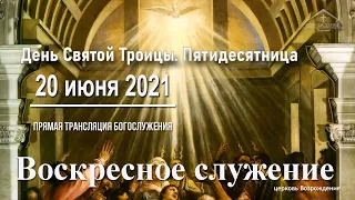 20 июня 2021 - Воскресное служение" - День Святой Троицы. Пятидесятница  "