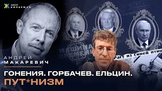 Андрей Макаревич. Часть 3. Гонения. Горбачев. Ельцин. Пут*низм