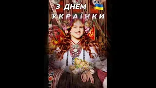 З днем української жінки