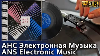 АНС Электронная Музыка / ANS Electronic Music, 1969 Played on the synthesizer, Vinyl 4K, 24bit/96kHz