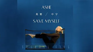 ❖《冷門輕聽》Save Myself拯救我自己-ASHE《英繁中字》Seagull Girl