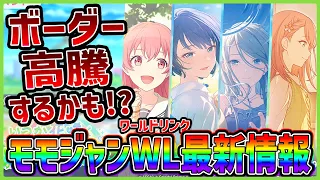 【プロセカ】〇〇の影響で予想よりボーダー高くなる可能性！？　モモジャンワールドリンクイベント最新情報まとめ＆イベント編成解説！【プロジェクトセカイ】