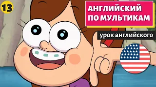 АНГЛИЙСКИЙ ПО МУЛЬТИКАМ - Гравити Фолз (13)