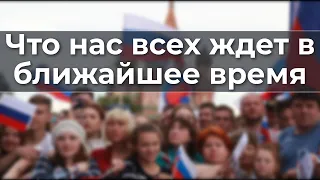 Что нас всех ждет в ближайшее время