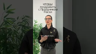 Чтобы поздравить всех с Праздником Пасхи