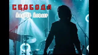 Андрей Лефлер - Свобода / LIVE 2021