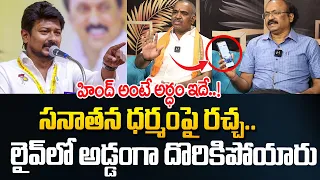 సనాతన ధర్మం లైవ్ లో ప్రూఫ్స్ తో బయటపెట్టిన | Udhayanidhi Stalin Sanathana Dharma Controversy