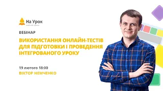 Використання онлайн-тестів для підготовки і проведення інтегрованого уроку