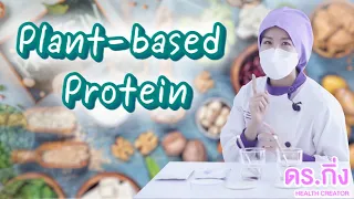 #อาหารแห่งโลกอนาคต Plant based protein