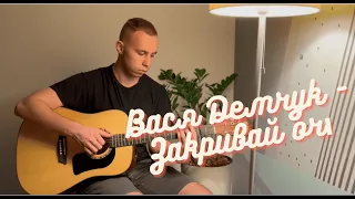 Вася Демчук - Закривай очi (cover by Oleksandr Kibkalo)