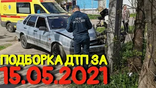 15.05.2021 Подборка ДТП и Аварии на Видеорегистратор Май 202