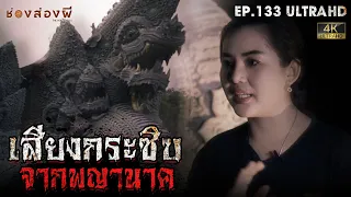 เสียงกระซิบจากพญานาค  | EP.133 | ช่องส่องผี [4K]