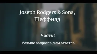 Бритьё винтажным англом JOSEPH RODGERS & SONS, SHEFFIELD. Часть1