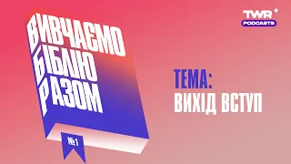 Вивчаємо Біблію Разом #1 / Вихід вступ / Олександр Чмут