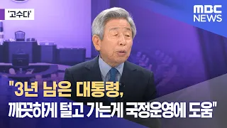 [고수다] "3년 남은 대통령, 깨끗하게 털고 가는게 국정운영에 도움" (2024.05.29/뉴스외전/MBC)