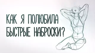 Как рисовать наброски