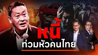 คนไทย หนี้ท่วมหัวเอาตัวไม่รอดหนี้เสียทะลัก 1.09 ล้านล้านเศรษฐกิจสลบไสล l NATION INSIGHT l 13 พ.ค. 67