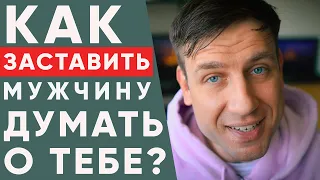 Как СДЕЛАТЬ чтобы мужчину  к ТЕБЕ ТЯНУЛО!