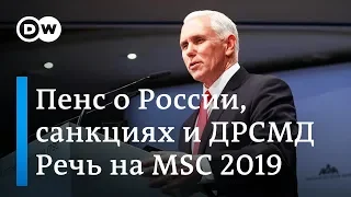 Майк Пенс о санкциях против Кремля, Украине, ДРСМД и Иране на Мюнхенской конференции по безопасности