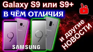 Samsung GALAXY S9 или S9+ в чем ОТЛИЧИЯ и цены... видеокарты дорожают и др. новости