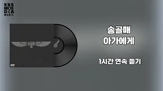 1시간 연속 듣기(1h) | 송골매 - 아가에게(1983) [가사비디오 / Lyric Video]