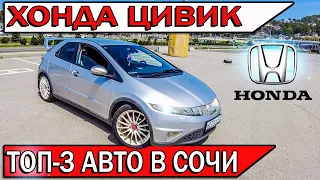 ХОНДА ЦИВИК На чем ездят в СОЧИ? Опыт владения Honda Civic | Жизнь в Адлере