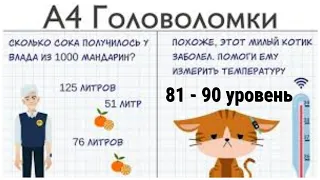 А4 Головоломки - задачи на логику 81 82 83 84 85 86 87 88 89 90 уровень ответы и прохождение