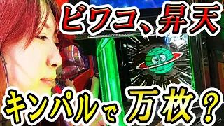 【スマスロキングパルサー】金トロフィーとプラネットランプで、万枚の夢が実現する!?「ビワコの10万円チャレンジ～第3回～」[パチスロ][スロット]