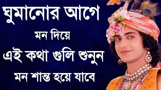 Krishna Bani || Shri Krishna Bani || Krishna Bani Bangla || Krishna Vani || শ্রীকৃষ্ণের বাণী