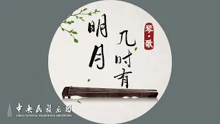 Guqin x Song: How Long Will the Full Moon Appear - Lu Ning & Zheng Junyi | CNTO