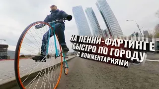 На ПЕННИ-ФАРТИНГЕ (не)быстро по городу. С комментариями