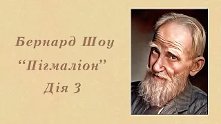 "Пігмаліон" | Дія 3 | Бернард Шоу | Аудіокнига | Повністю