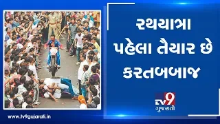 Ahmedabad : Stuntmen practicing stunts ahead of Rathyatra 2019 | Tv9GujaratiNews