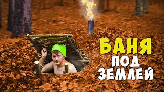 БАНЯ ПОД ЗЕМЛЕЙ В ЛЕСУ - DIY