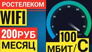 Как Подключить Ростелеком за 200р в Месяц | Безлимитный Интернет 100 Мбит/с | Акция