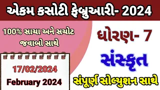 dhoran 7 sanskrut ekam kasoti paper february 2024 | std 7 sanskrut ekam kasoti solution Feb 2024