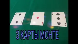 3 КАРТЫ МОНТЕ | 3 CARDS MONTE