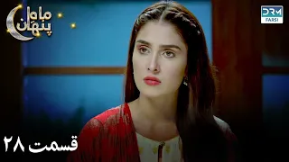 Sinners Of Love | Episode - 28 | Serial Doble Farsi | ۲۸ - سریال ماهِ پنهان | قسمت | WF1O