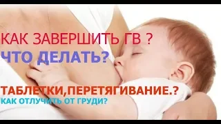 КАК ЗАВЕРШИТЬ ГВ?! МОЙ ОПЫТ! ПРАВИЛЬНЫЕ ШАГИ!КАК ОТЛУЧИТЬ ребенка от груди?