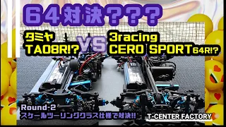 TA08R!? vs CERO Sport64R!? ～スケールツーリングクラス仕様で対決～