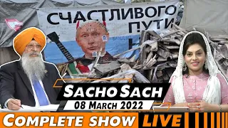 Sacho Sach 🔴 LIVE with Dr.Amarjit Singh - March 08, 2022 (Complete Show)