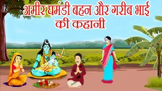 अमीर घमंडी बहन और गरीब भाई की कहानी || Spiritual Story- शिव जी की कहानी - Shiv Katha - धार्मिक कहानी