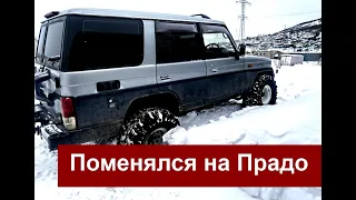 Поменялся на Toyota Land Cruiser 70 (Первые эмоции)