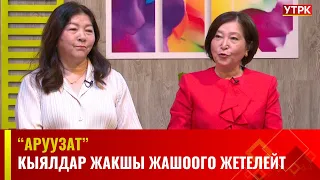 Кыялдар жакшы жашоого жетелейт. Негизи туура кыялдануу керек | АРУУЗАТ