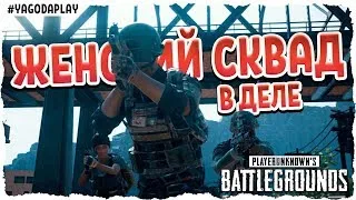 🍓 Женский сквад в деле! • PUBG