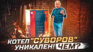 Чем уникален твердотопливный котел "СУВОРОВ" Ультра