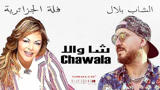 Fella el Djazairia & Cheb Bilal - Chawala l فلة الجزائرية و الشاب بلال - شاولا